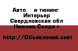 Авто GT и тюнинг - Интерьер. Свердловская обл.,Нижняя Салда г.